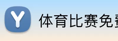体育比赛免费直播 Logo